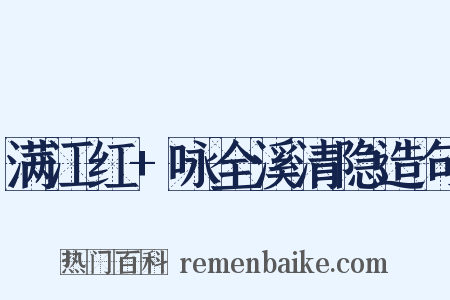 满江红+咏全溪清隐造句是什么意思的图片